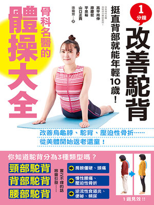 cover image of 1分鐘改善駝背！骨科名醫的體操大全